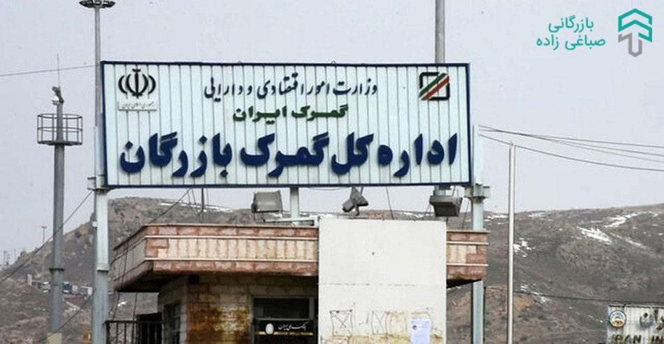 ترخیص کالا از گمرک بازرگان