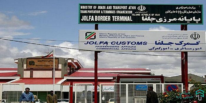 ترخیص-کالا-nv-گمرک-جلفا