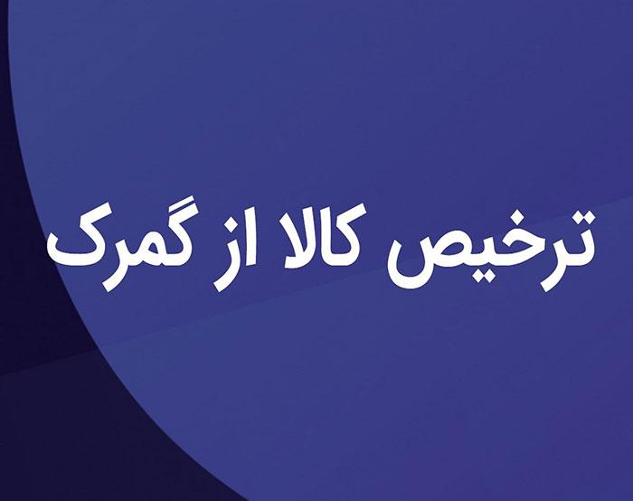 شرکت-ترخیص-کالا-از-جلفا