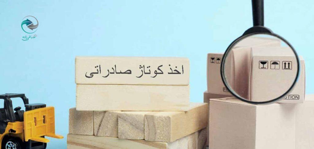 اخذ-کوتاژ-صادراتی
