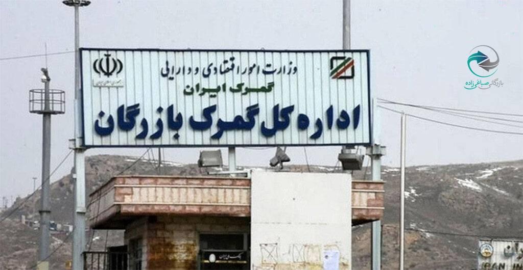 گمرک بازرگان