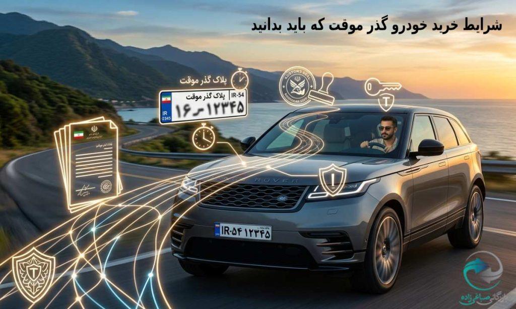 شرایط خرید خودرو گذر موقت که باید بدانید