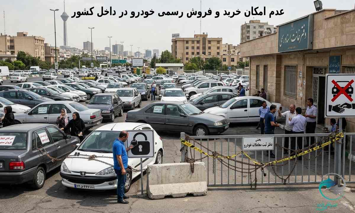 4. عدم امکان خرید و فروش رسمی خودرو در داخل کشور